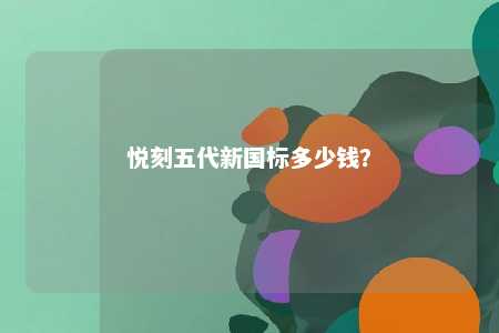 悦刻五代新国标多少钱	？ 