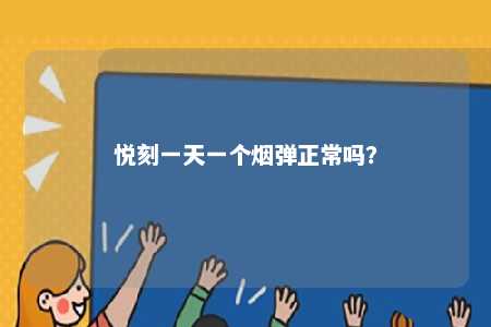 悦刻一天一个烟弹正常吗？ 